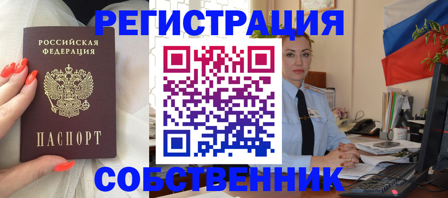 временная регистрация собственник в Котовске